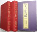 校証古今歌六帖