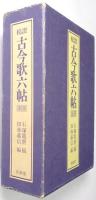 校証古今歌六帖