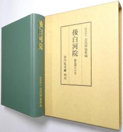 後白河院 : 動乱期の天皇