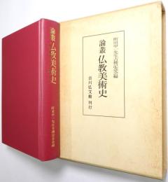論叢 仏教美術史
