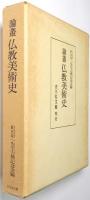 論叢 仏教美術史