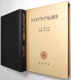 トマス・アクィナスの美学