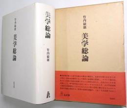 美学総論