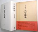 美学総論