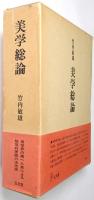 美学総論