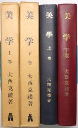 美学 ＜上巻 (基礎論)、下巻（美的範疇論）＞ 全2冊揃