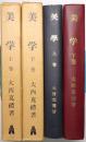 美学 ＜上巻 (基礎論)、下巻（美的範疇論）＞ 全2冊揃