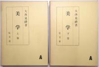美学 ＜上巻 (基礎論)、下巻（美的範疇論）＞ 全2冊揃