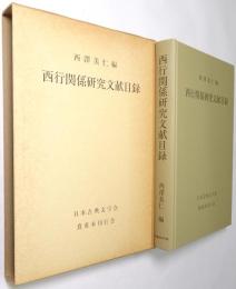 西行関係研究文献目録