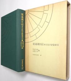 源通親日記 : 本文及び語彙索引