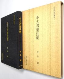 小大君集注釈