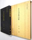 小大君集注釈
