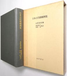 日本古代婚姻例集