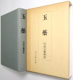 玉蘂