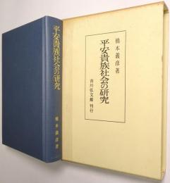 平安貴族社会の研究