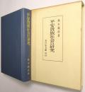 平安貴族社会の研究