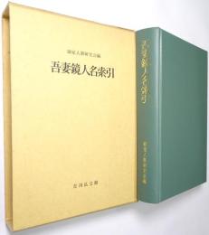 吾妻鏡人名索引