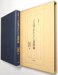 『とはずがたり』の諸問題