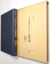 『とはずがたり』の諸問題