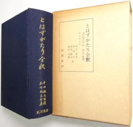 とはずがたり全釈