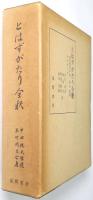 とはずがたり全釈