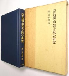 奈良朝 山岳寺院の研究