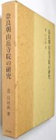 奈良朝 山岳寺院の研究