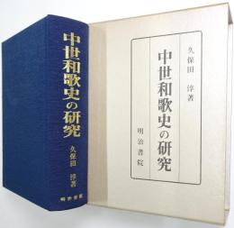 中世和歌史の研究