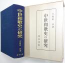 中世和歌史の研究