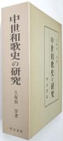中世和歌史の研究