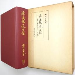 源通親日記全釈：高倉院厳島御幸記 高倉院昇霞記