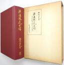 源通親日記全釈：高倉院厳島御幸記 高倉院昇霞記