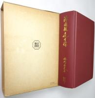 源通親日記全釈：高倉院厳島御幸記 高倉院昇霞記