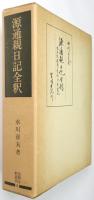 源通親日記全釈：高倉院厳島御幸記 高倉院昇霞記