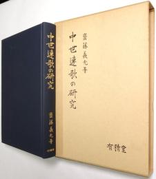 中世連歌の研究