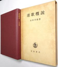連歌概説