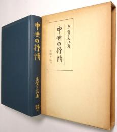中世の抒情