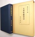 玉葉集総索引