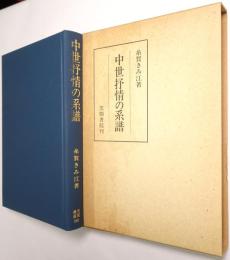 中世抒情の系譜