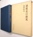 連歌史の研究