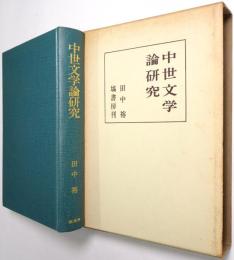 中世文学論研究