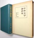 中世文学論研究