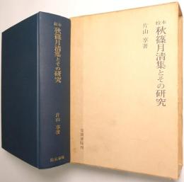 秋篠月清集とその研究 : 校本