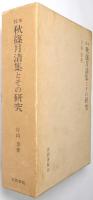 秋篠月清集とその研究 : 校本