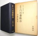 新校 六百番歌合 : 付・顕昭陳状