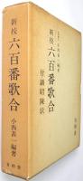 新校 六百番歌合 : 付・顕昭陳状