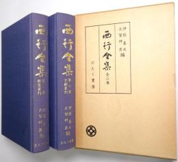 西行全集