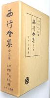 西行全集