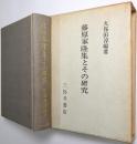 藤原家隆集とその研究