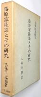 藤原家隆集とその研究